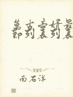 万古帝婿最新章节列表列表