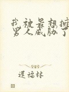 我被最想拥抱的男人威胁了漫画免费观看