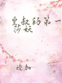 皇叔的第一宠妃 莎妖