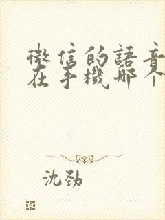 微信的语音文件在手机哪个文件夹