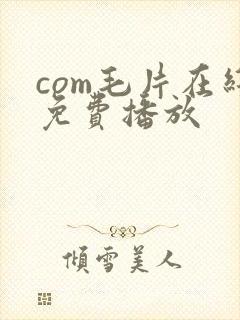 com毛片在线免费播放