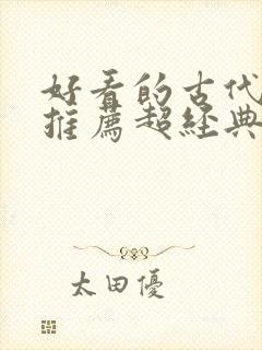 好看的古代小说推荐超经典