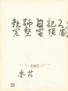 教师日记2免费完整电视剧在线观看