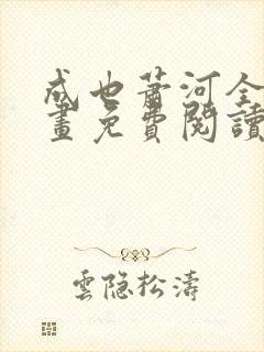 成也萧河全集漫画免费阅读