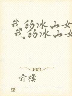 我的冰山女总裁 我的冰山女总裁