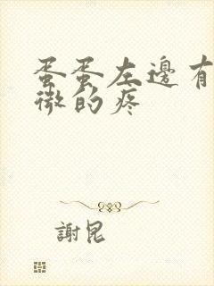 蛋蛋左边有点轻微的疼