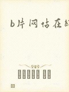 b片网站在线看