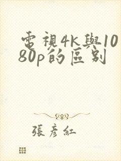 电视4k与1080p的区别