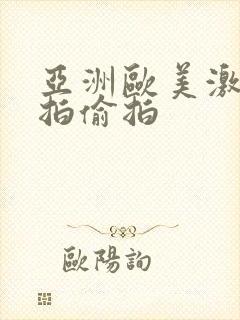 亚洲欧美激情自拍偷拍