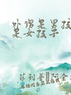 外甥是男孩子还是女孩子