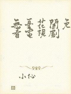 无忧花开免费观看电视剧