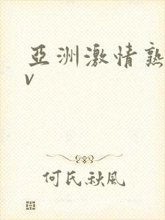 亚洲激情熟女av