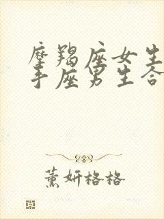 摩羯座女生和射手座男生合适吗