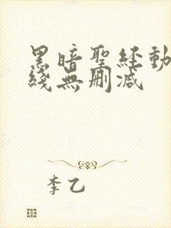 黑暗圣经动漫在线无删减