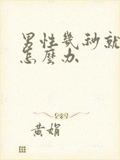 男性几秒就射了怎么办