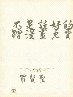 不是说好的只蹭蹭漫画免费