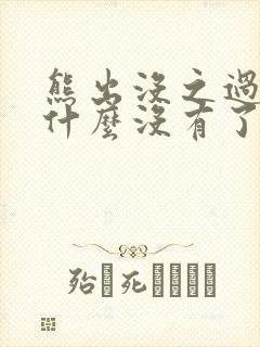 熊出没之过年为什么没有了