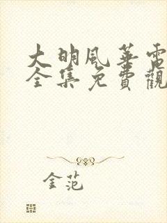 大明风华电视剧全集免费观看 mp4