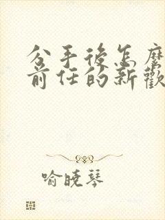 分手后怎么挽回前任的新欢