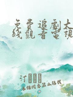 免费追剧大全在线观看电视剧