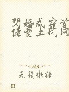 闪婚成宠首富大佬爱上我网络小说免费版