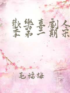 欢乐喜剧人第一季第二期宋小宝小品