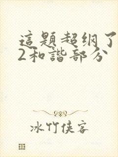 这题超纲了102和谐部分