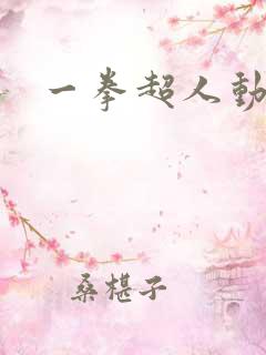 一拳超人动漫