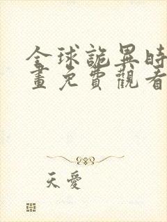 全球诡异时代漫画免费观看下拉式包子漫画