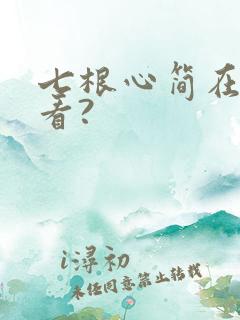 七根心简在哪里看?