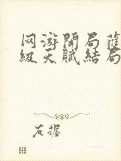 网游开局获得神级天赋结局是什么