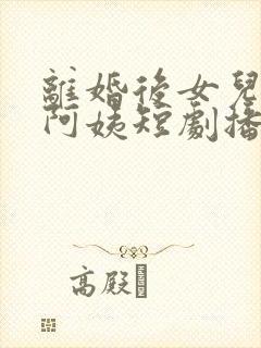 离婚后女儿叫我阿姨短剧播放
