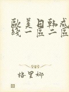 欧美日韩成人在线一区二区三区