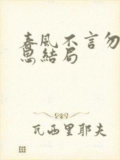 春风不言勿复相思结局