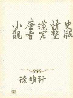 小唐璜情史免费观看完整版无删减版