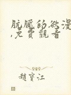 肮脏的欲漫韩漫,免费观看