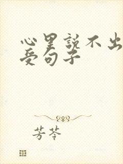 心里说不出的难受句子