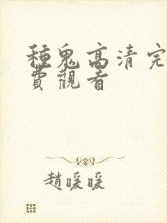 种鬼高清完整免费观看