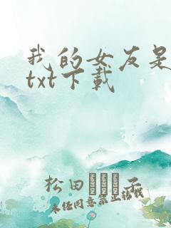 我的女友是丧尸txt下载