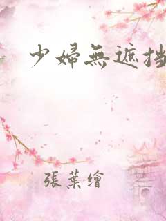 少妇无遮挡毛片