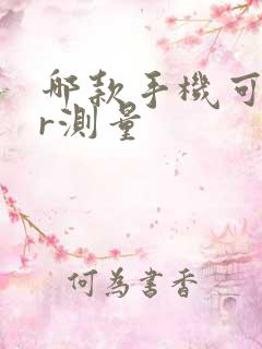 哪款手机可以ar测量