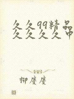 久久99精品久久久久久中国国产