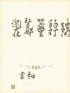 浏览器的地址栏在哪里打开手机