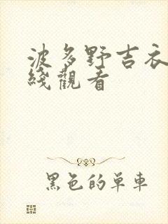 波多野吉衣 在线观看