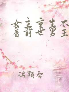 女主重生不再缠着前世男主古文