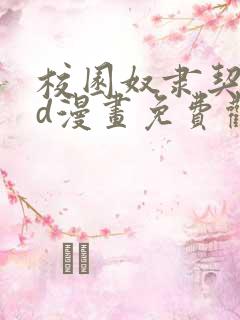 校园奴隶契约3d漫画免费观看