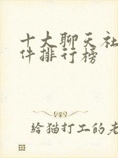 十大聊天社交软件排行榜