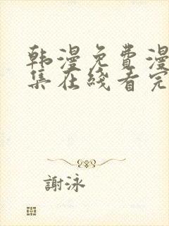 韩漫免费漫画全集在线看完整版