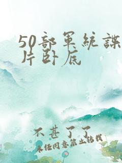 50部军统谍战片卧底