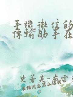 手机微信的文件传输助手在哪里